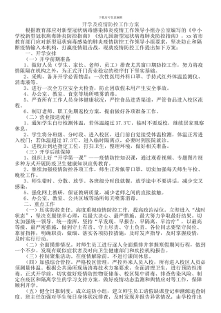 学晓疫情防控工作方案和应急预案
