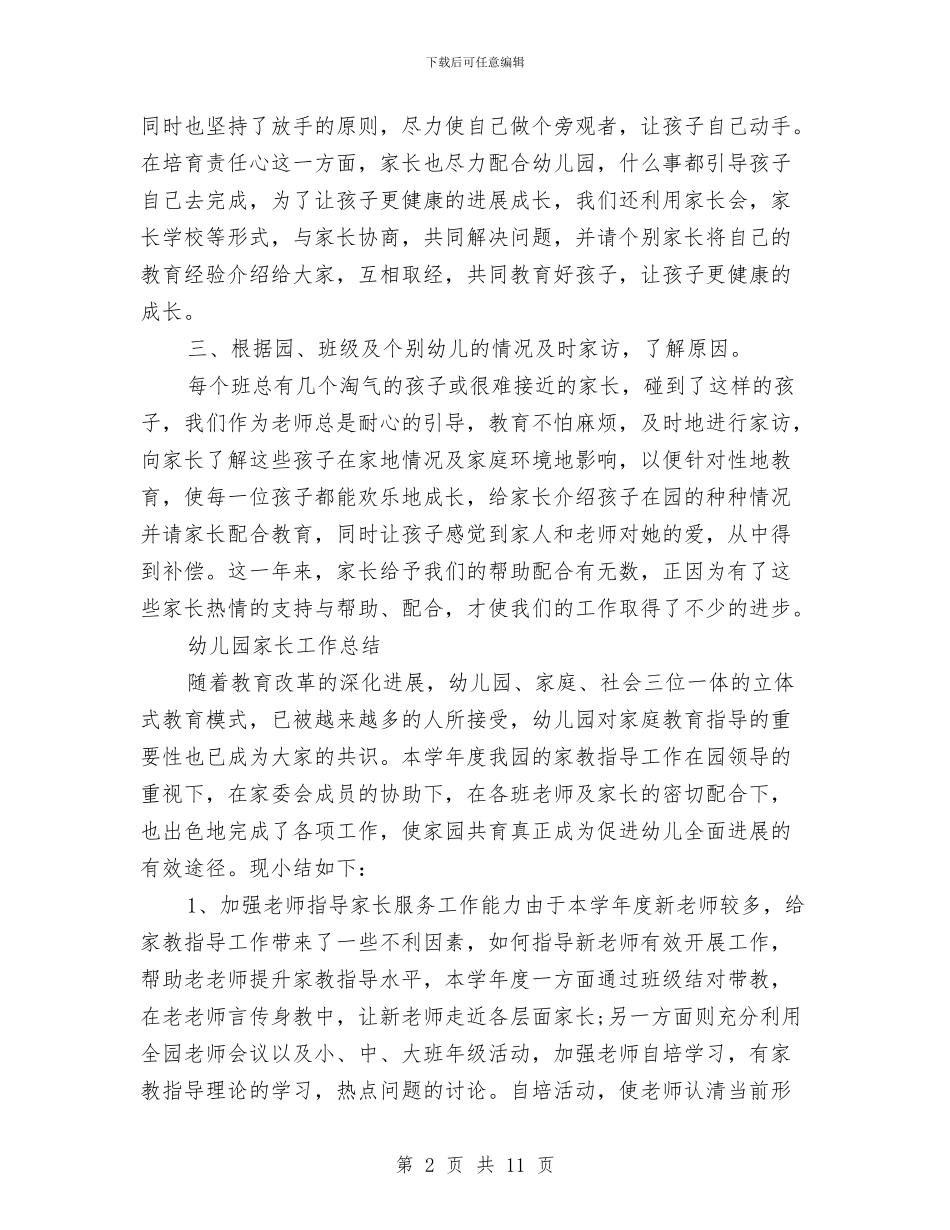 学期幼儿园家长工作总结与学期末教师工作总结汇编_第2页