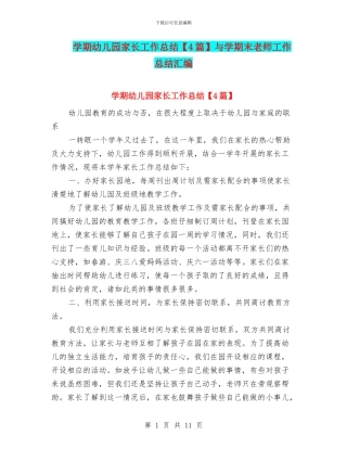学期幼儿园家长工作总结与学期末教师工作总结汇编