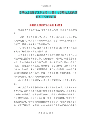 学期幼儿园家长工作总结与学期幼儿园托班班务工作计划汇编