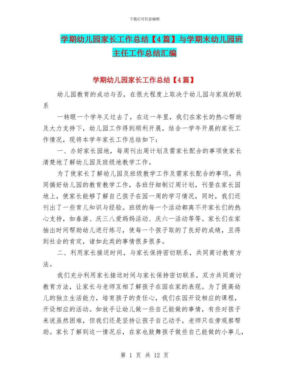 学期幼儿园家长工作总结与学期末幼儿园班主任工作总结汇编_第1页