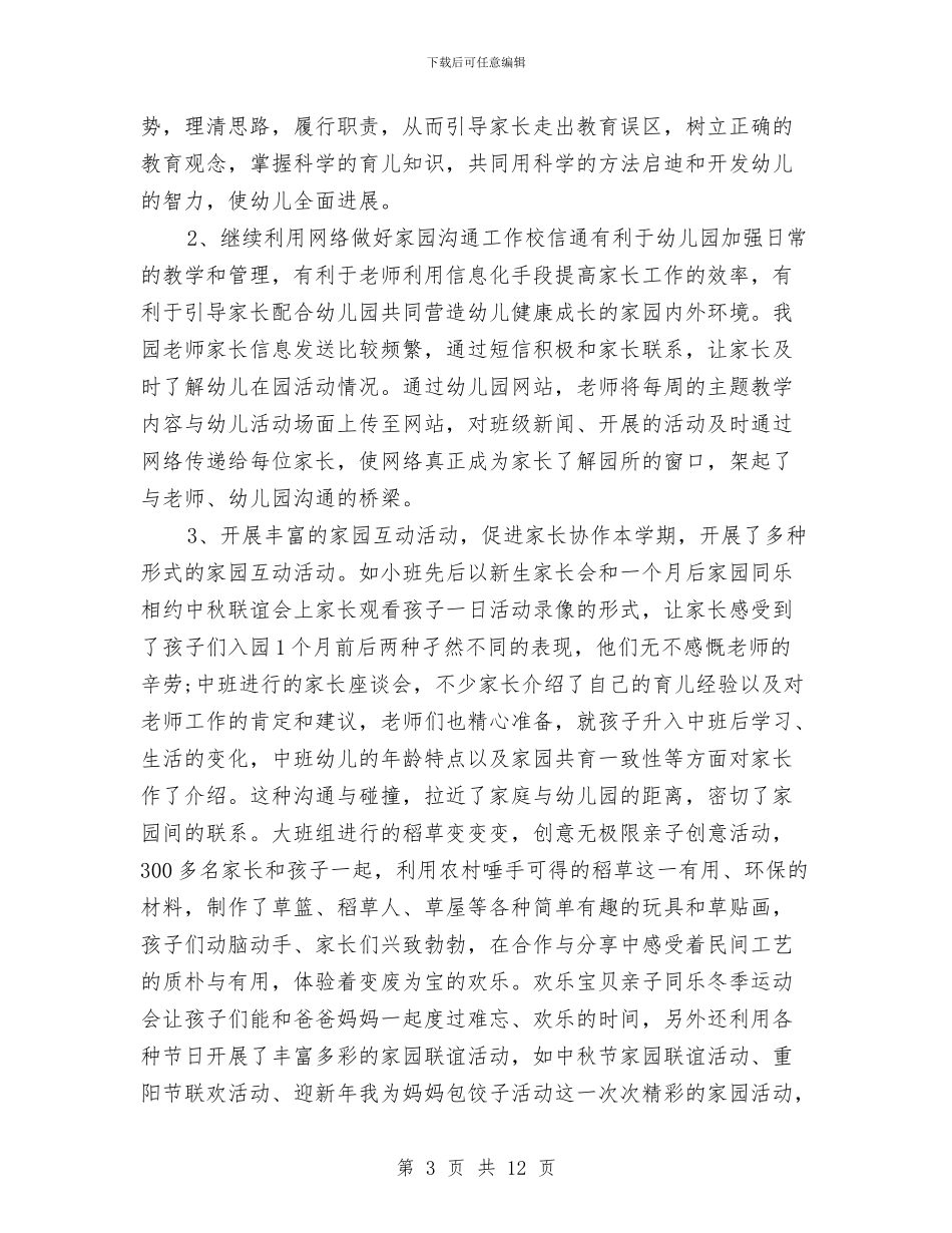 学期幼儿园家长工作总结与学期末幼儿园班主任工作总结汇编_第3页