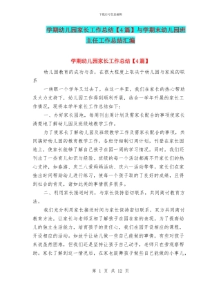 学期幼儿园家长工作总结与学期末幼儿园班主任工作总结汇编