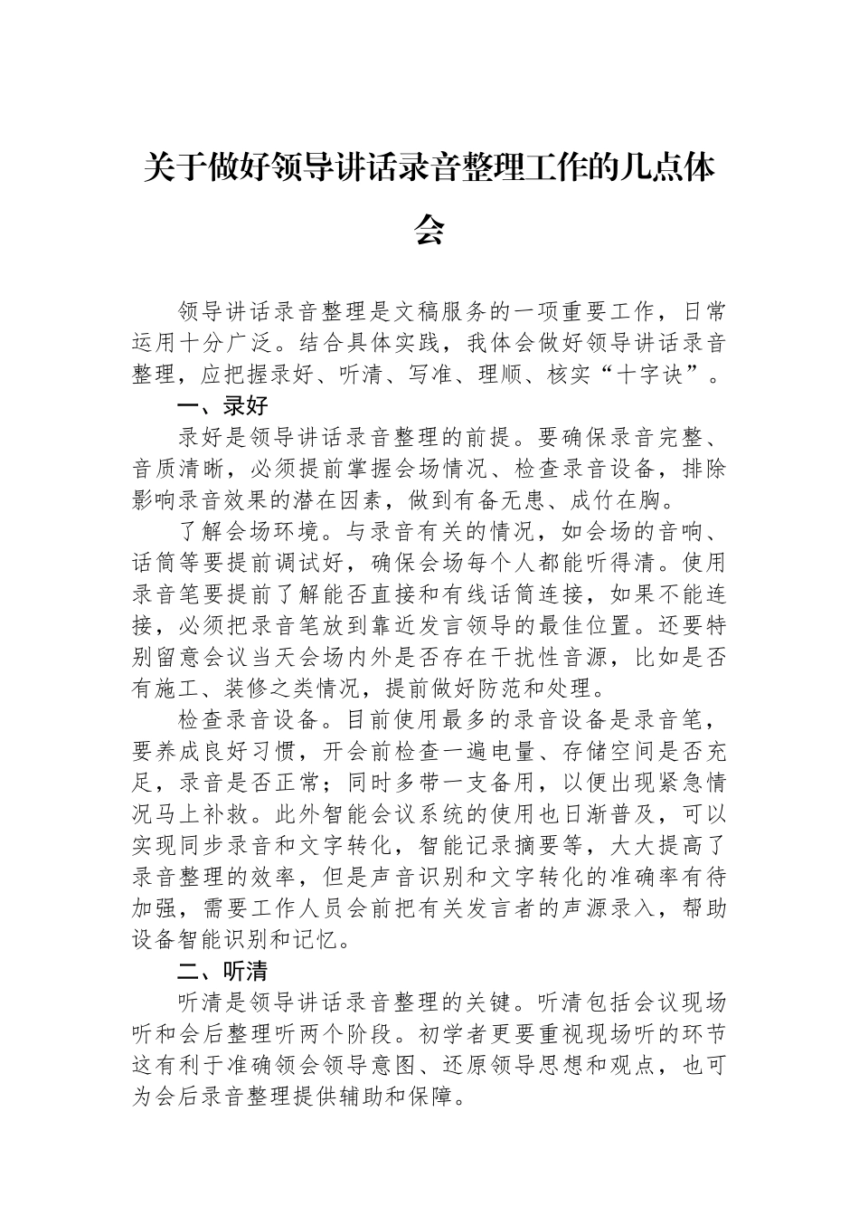 关于做好领导讲话录音整理工作的几点体会_第1页