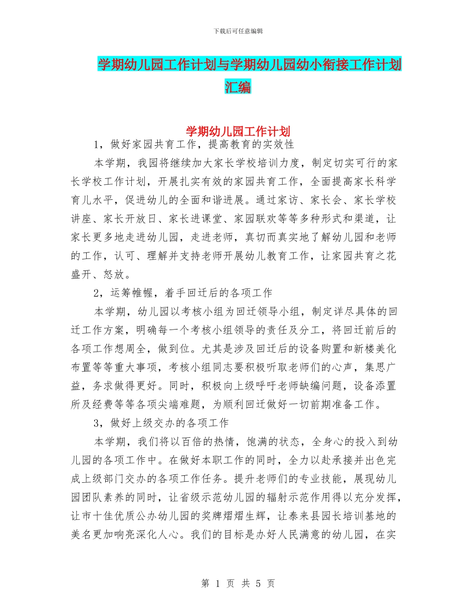 学期幼儿园工作计划与学期幼儿园幼小衔接工作计划汇编_第1页
