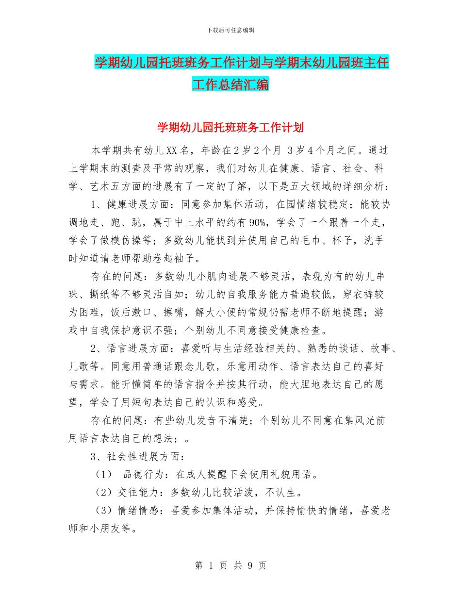 学期幼儿园托班班务工作计划与学期末幼儿园班主任工作总结汇编_第1页