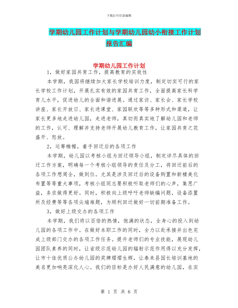 学期幼儿园工作计划与学期幼儿园幼小衔接工作计划报告汇编_第1页
