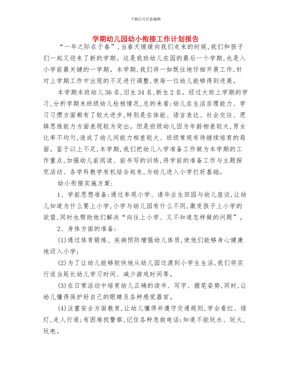 学期幼儿园工作计划与学期幼儿园幼小衔接工作计划报告汇编_第3页