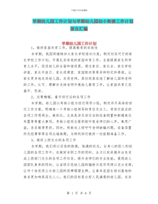 学期幼儿园工作计划与学期幼儿园幼小衔接工作计划报告汇编