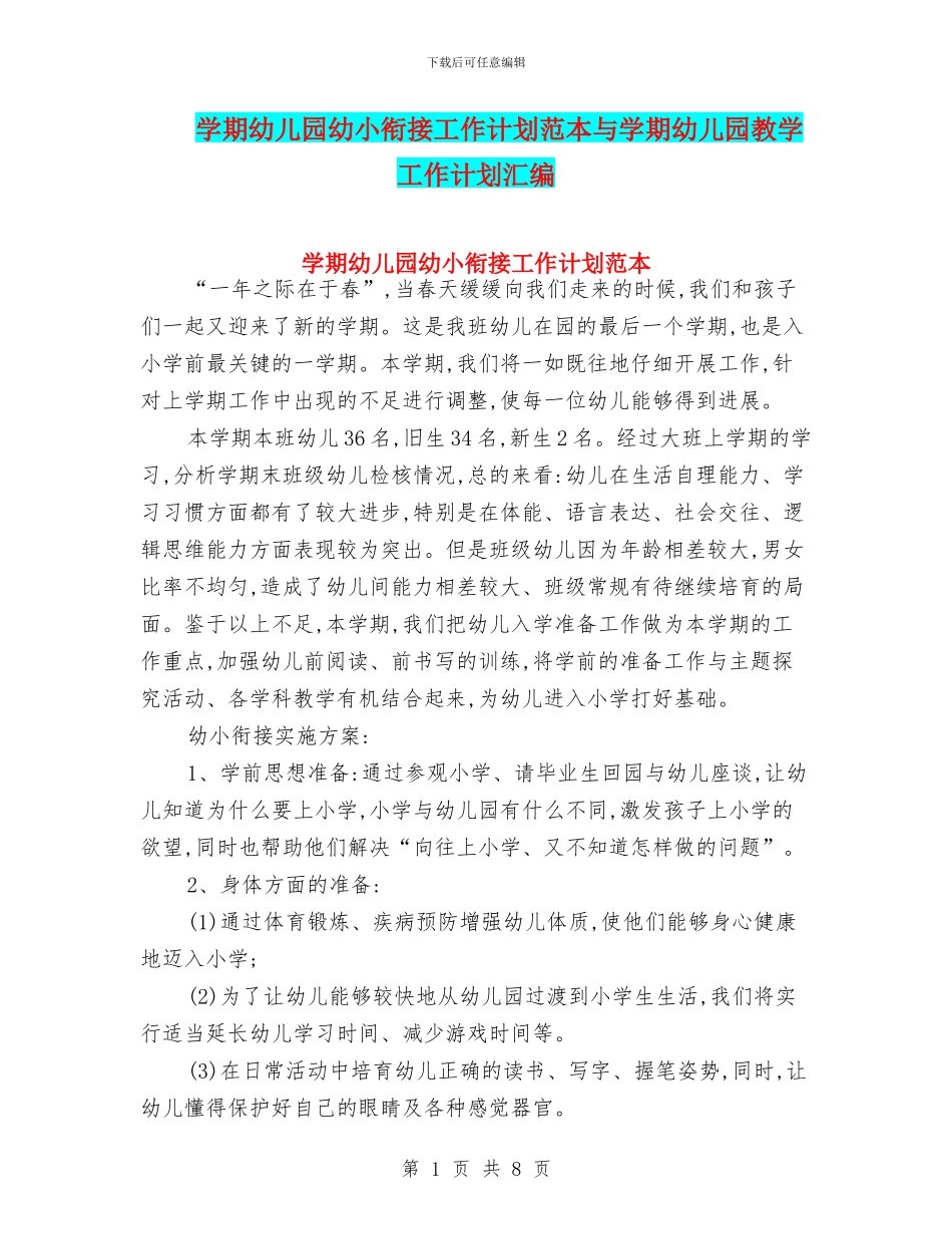 学期幼儿园幼小衔接工作计划范本与学期幼儿园教学工作计划汇编_第1页