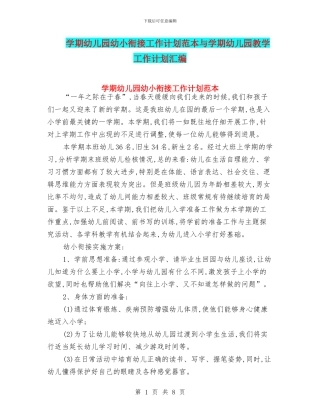 学期幼儿园幼小衔接工作计划范本与学期幼儿园教学工作计划汇编