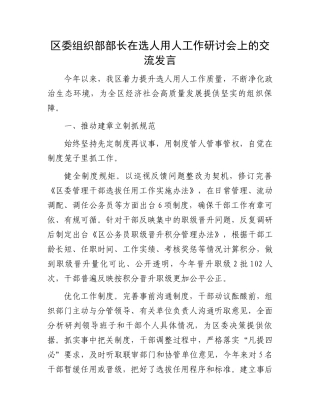 区委组织部部长在选人用人工作研讨会上的交流发言