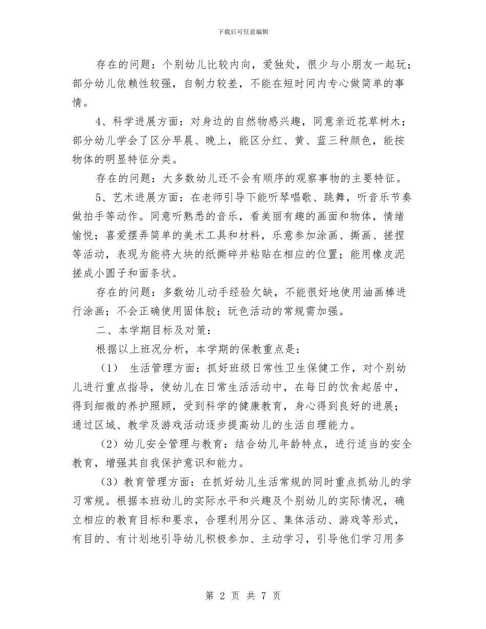 学期幼儿园托班班务工作计划与学校六一儿童活动策划方案汇编_第2页