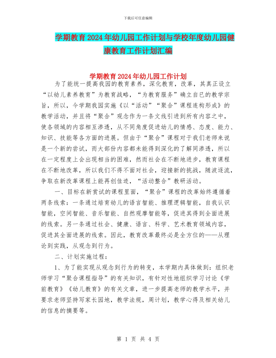 学期教育2024年幼儿园工作计划与学校年度幼儿园健康教育工作计划汇编_第1页