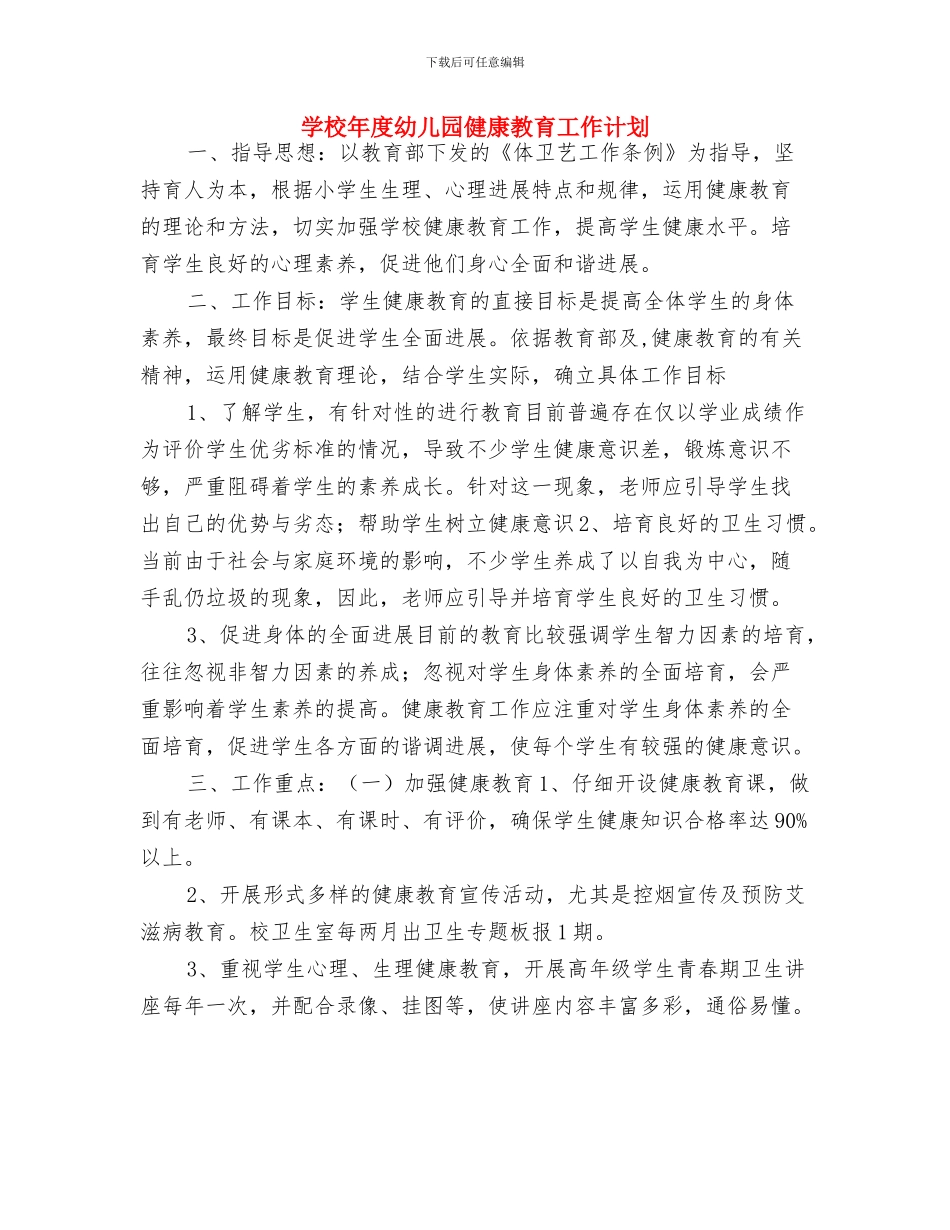 学期教育2024年幼儿园工作计划与学校年度幼儿园健康教育工作计划汇编_第3页