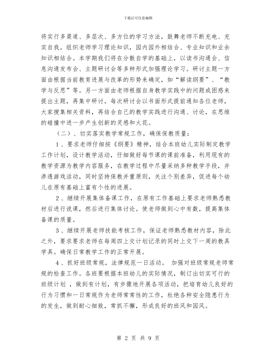 学期幼儿园教学工作计划与学校幼儿园后勤工作计划2024汇编_第2页