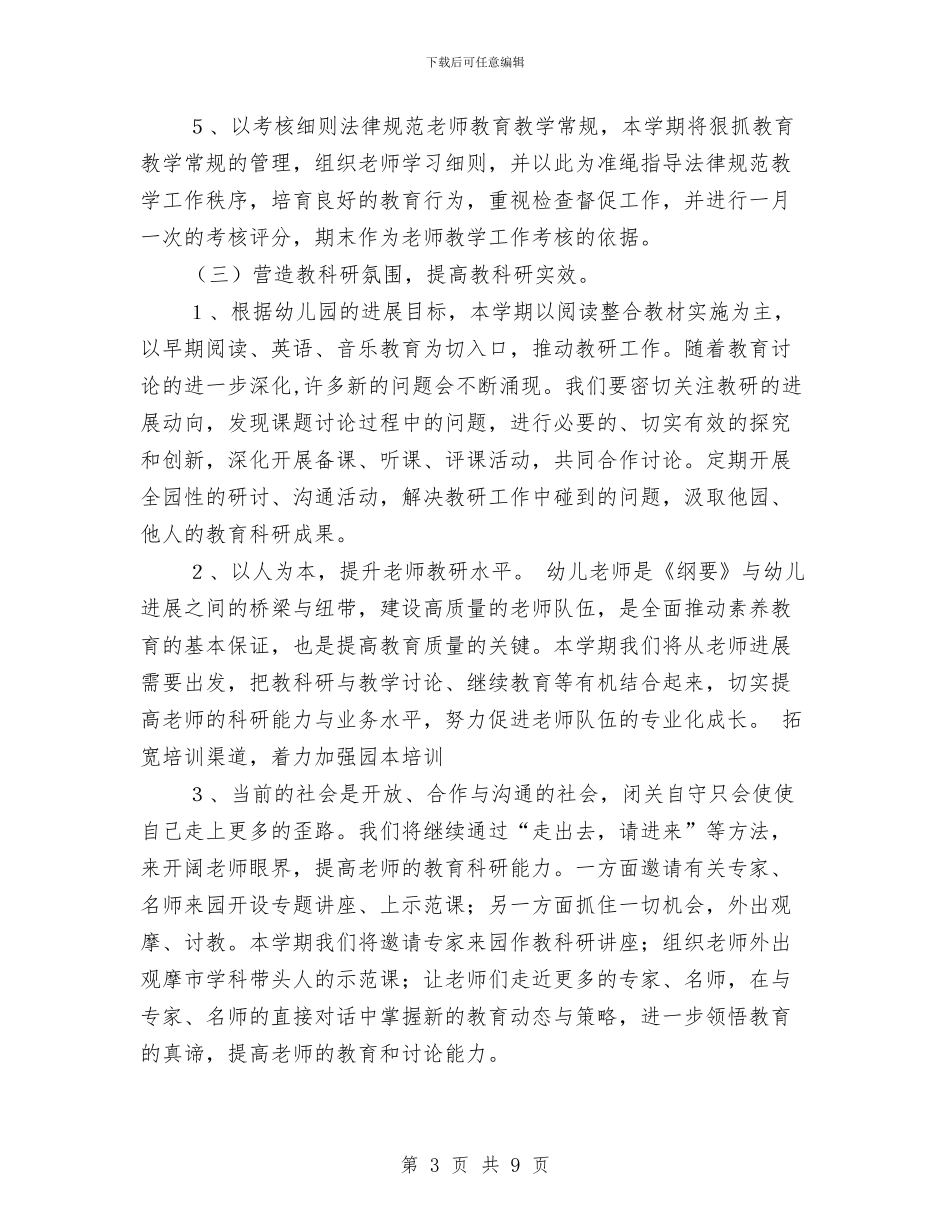 学期幼儿园教学工作计划与学校幼儿园后勤工作计划2024汇编_第3页