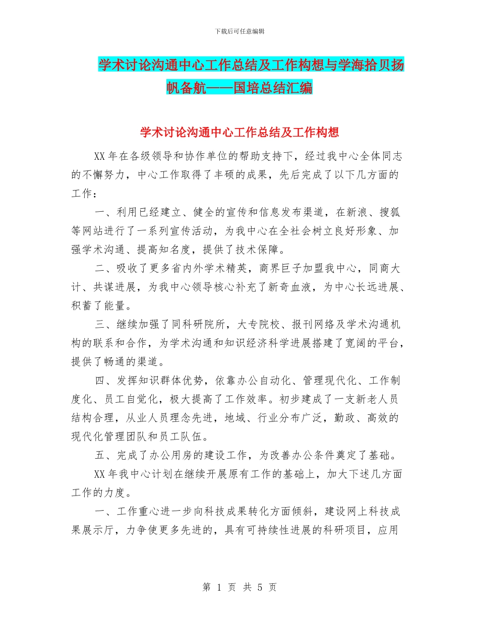 学术研究交流中心工作总结及工作构想与学海拾贝扬帆备航——国培总结汇编_第1页