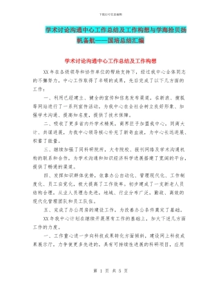 学术研究交流中心工作总结及工作构想与学海拾贝扬帆备航——国培总结汇编