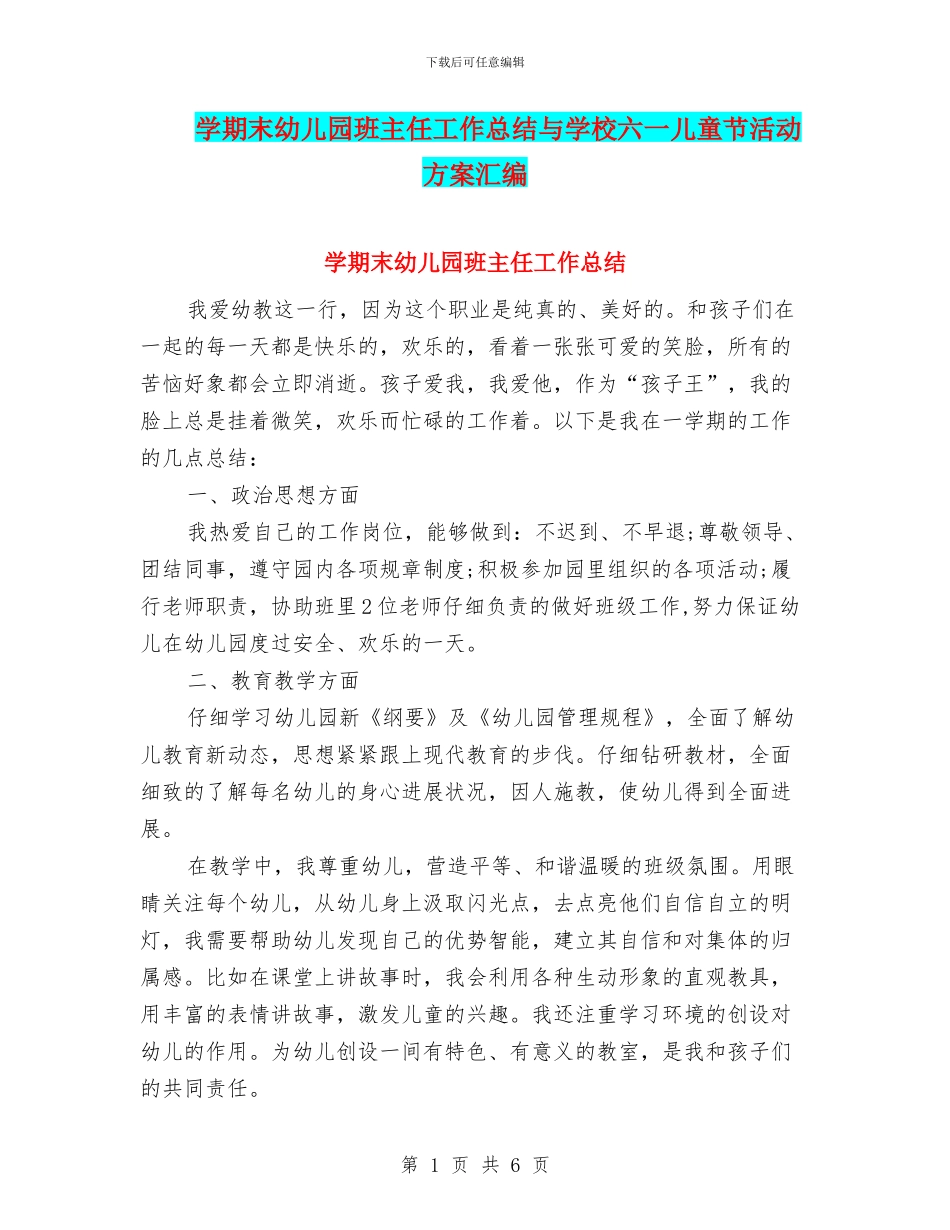 学期末幼儿园班主任工作总结与学校六一儿童节活动方案汇编_第1页