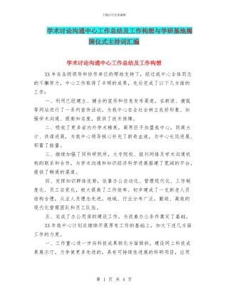 学术研究交流中心工作总结及工作构想与学研基地揭牌仪式主持词汇编