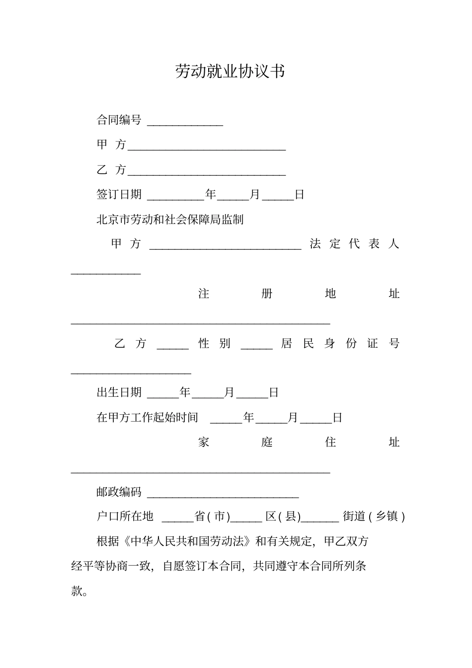 劳动就业协议书_第1页