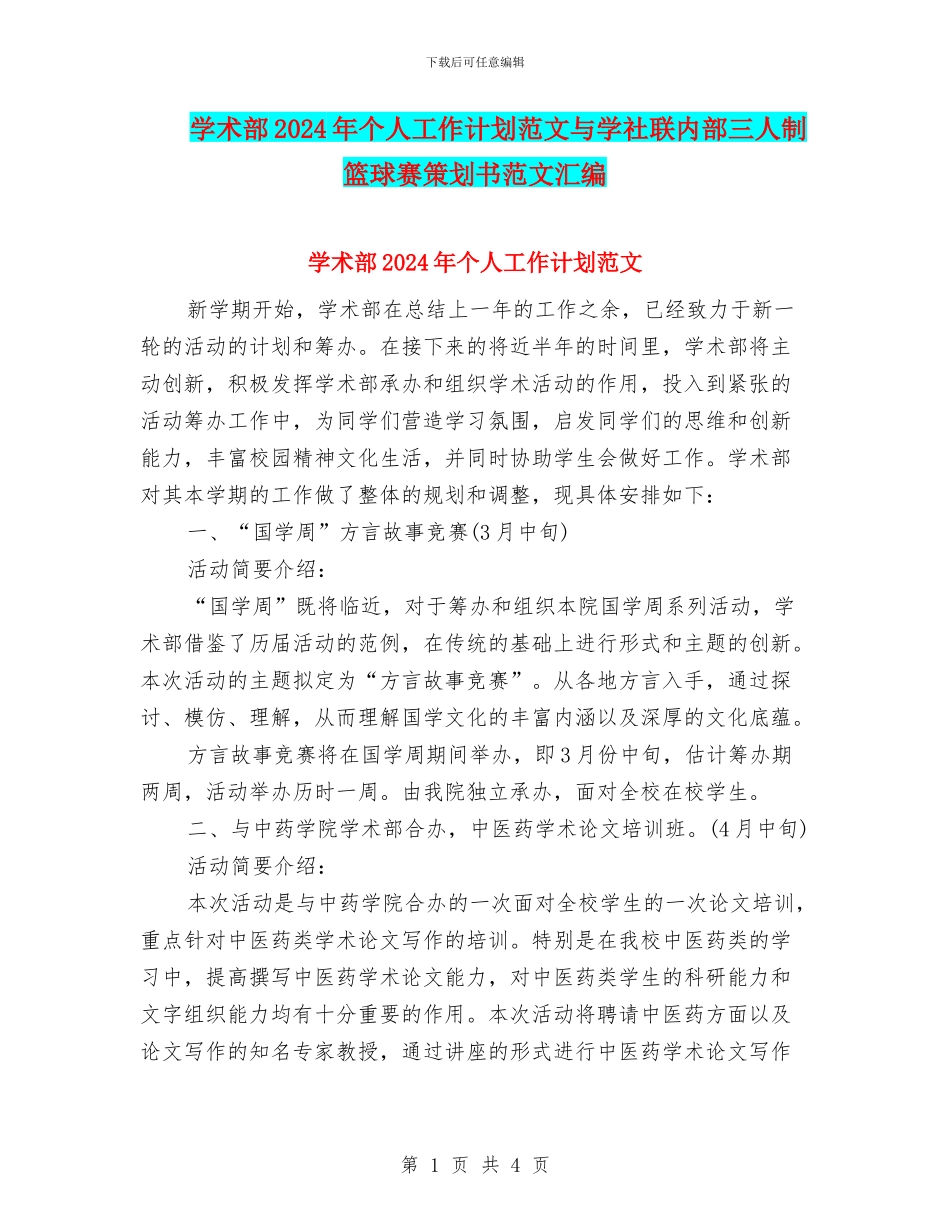 学术部2024年个人工作计划范文与学社联内部三人制篮球赛策划书范文汇编_第1页