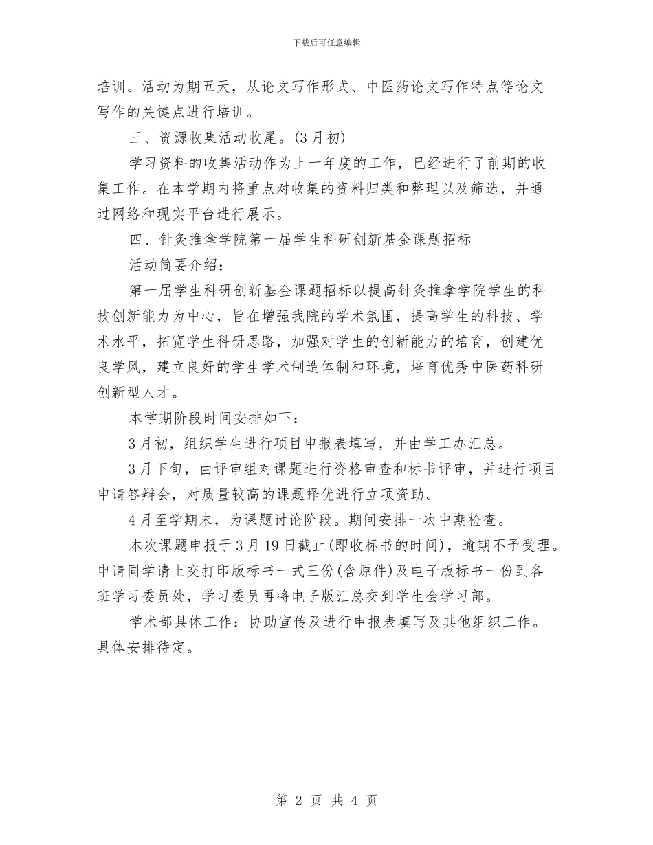 学术部2024年个人工作计划范文与学社联内部三人制篮球赛策划书范文汇编_第2页