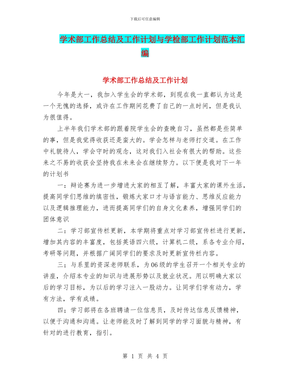 学术部工作总结及工作计划与学检部工作计划范本汇编_第1页