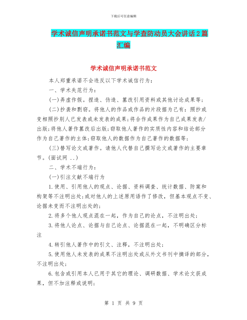学术诚信声明承诺书范文与学查防动员大会讲话2篇汇编_第1页