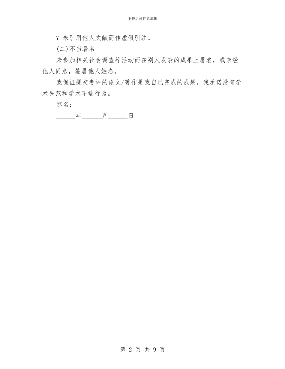 学术诚信声明承诺书范文与学查防动员大会讲话2篇汇编_第2页