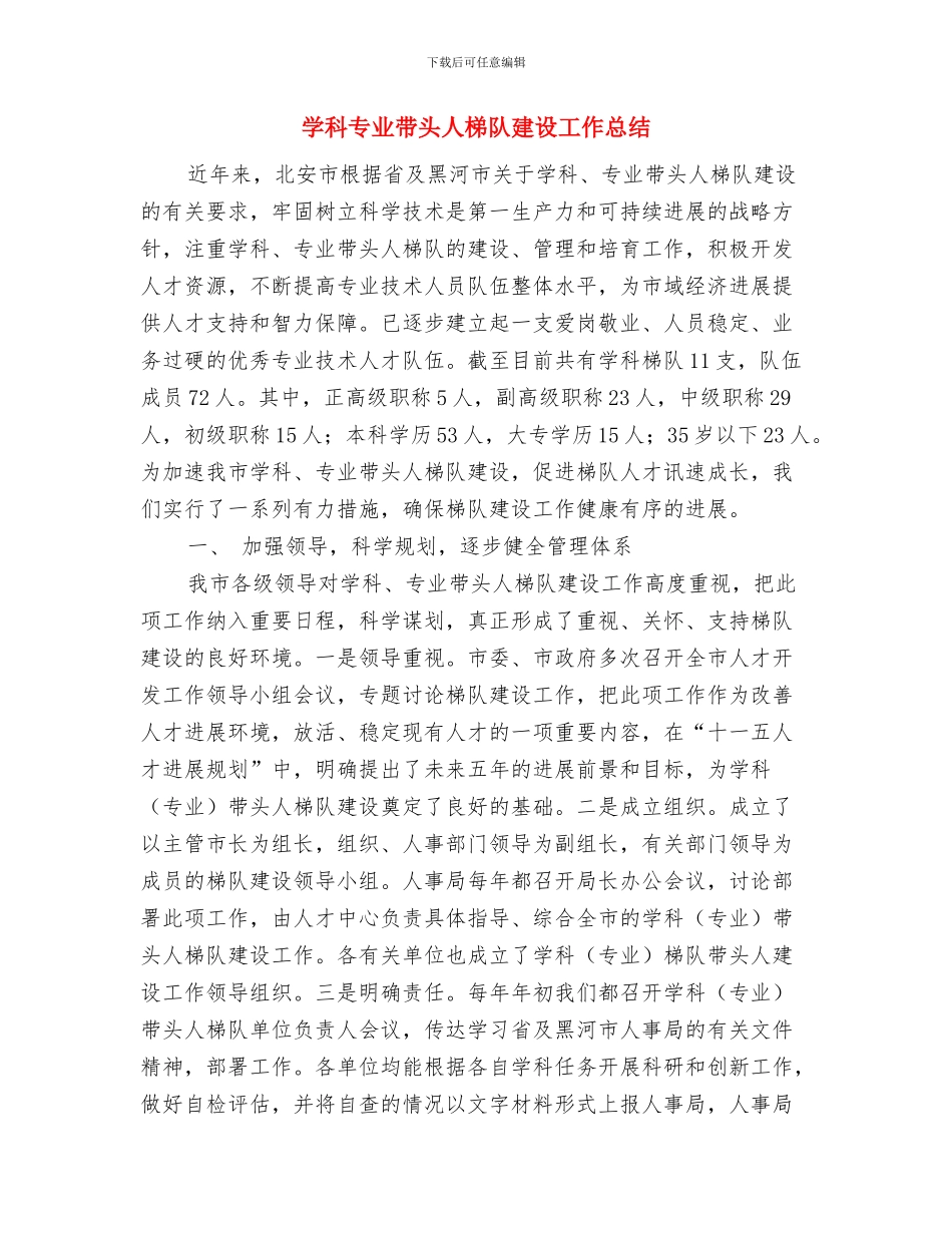 学术研究交流中心工作总结及工作构想与学科专业带头人梯队建设工作总结汇编_第3页