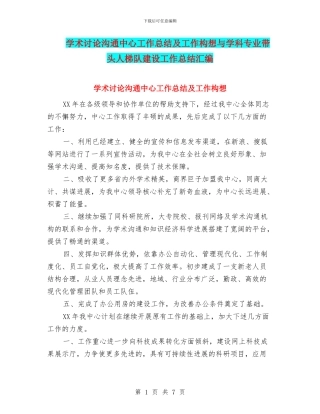 学术研究交流中心工作总结及工作构想与学科专业带头人梯队建设工作总结汇编
