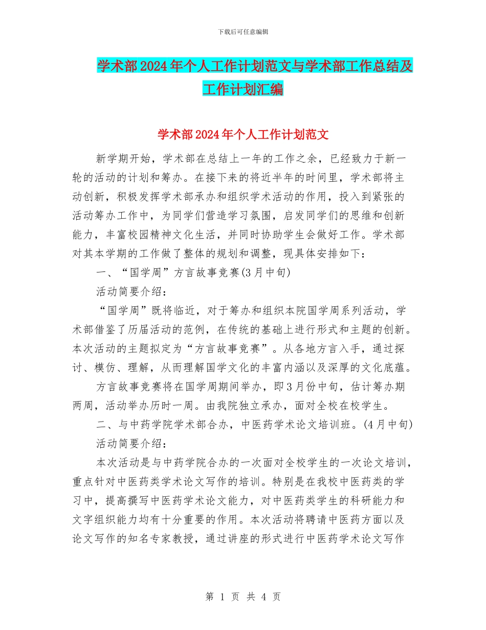 学术部2024年个人工作计划范文与学术部工作总结及工作计划汇编_第1页