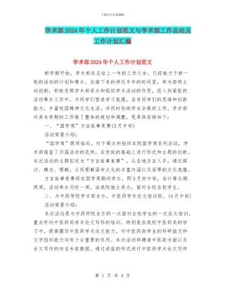 学术部2024年个人工作计划范文与学术部工作总结及工作计划汇编