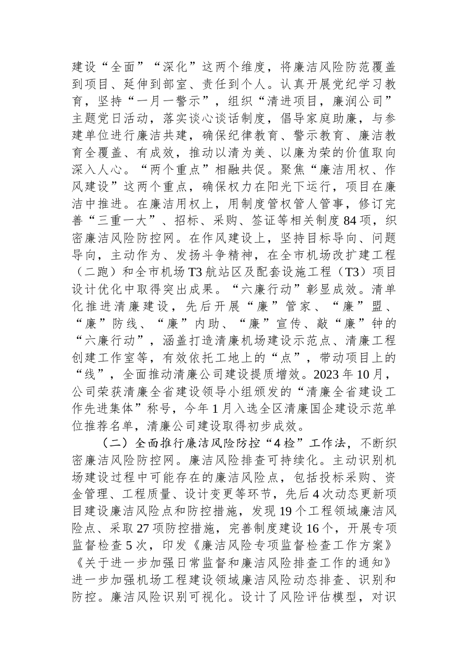 某国有企业关于清廉国企建设工作情况的报告_第2页