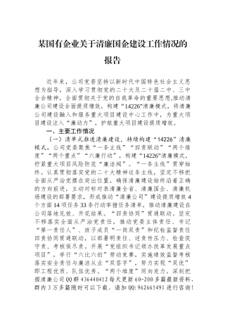 某国有企业关于清廉国企建设工作情况的报告