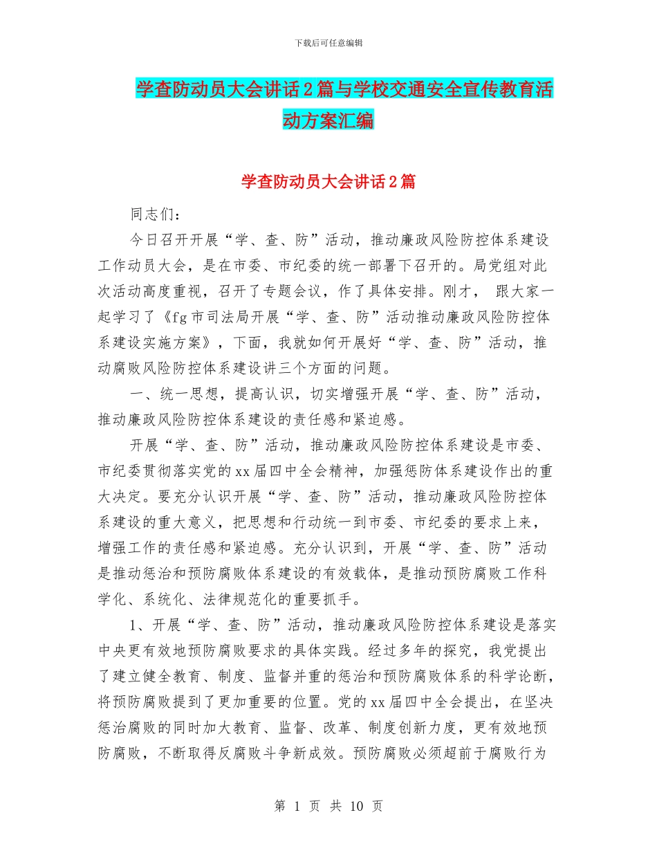 学查防动员大会讲话2篇与学校交通安全宣传教育活动方案汇编_第1页
