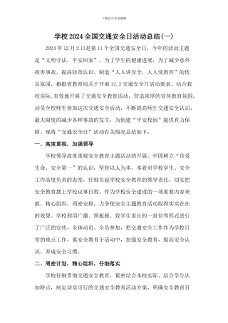 学校2024全国122交通安全日活动总结三篇