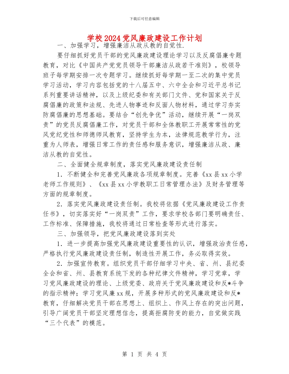 学校2024党风廉政建设工作计划_第1页
