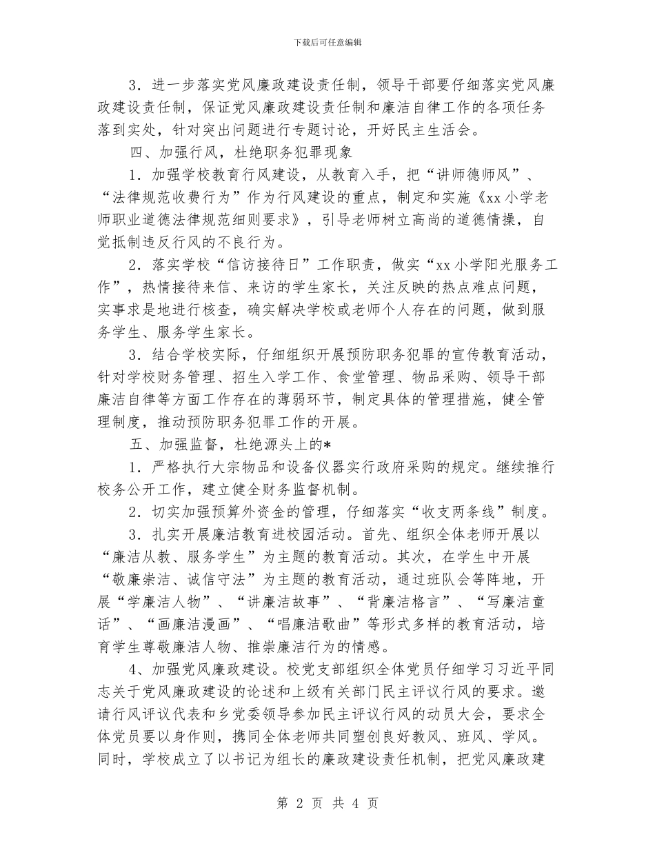学校2024党风廉政建设工作计划_第2页
