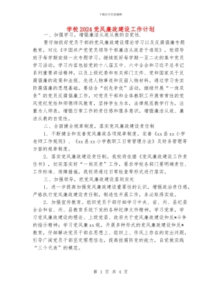 学校2024党风廉政建设工作计划