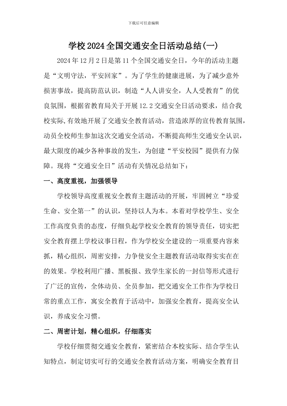 学校2024全国交通安全日活动总结二篇_第1页