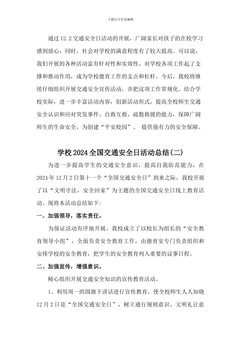学校2024全国交通安全日活动总结二篇_第3页