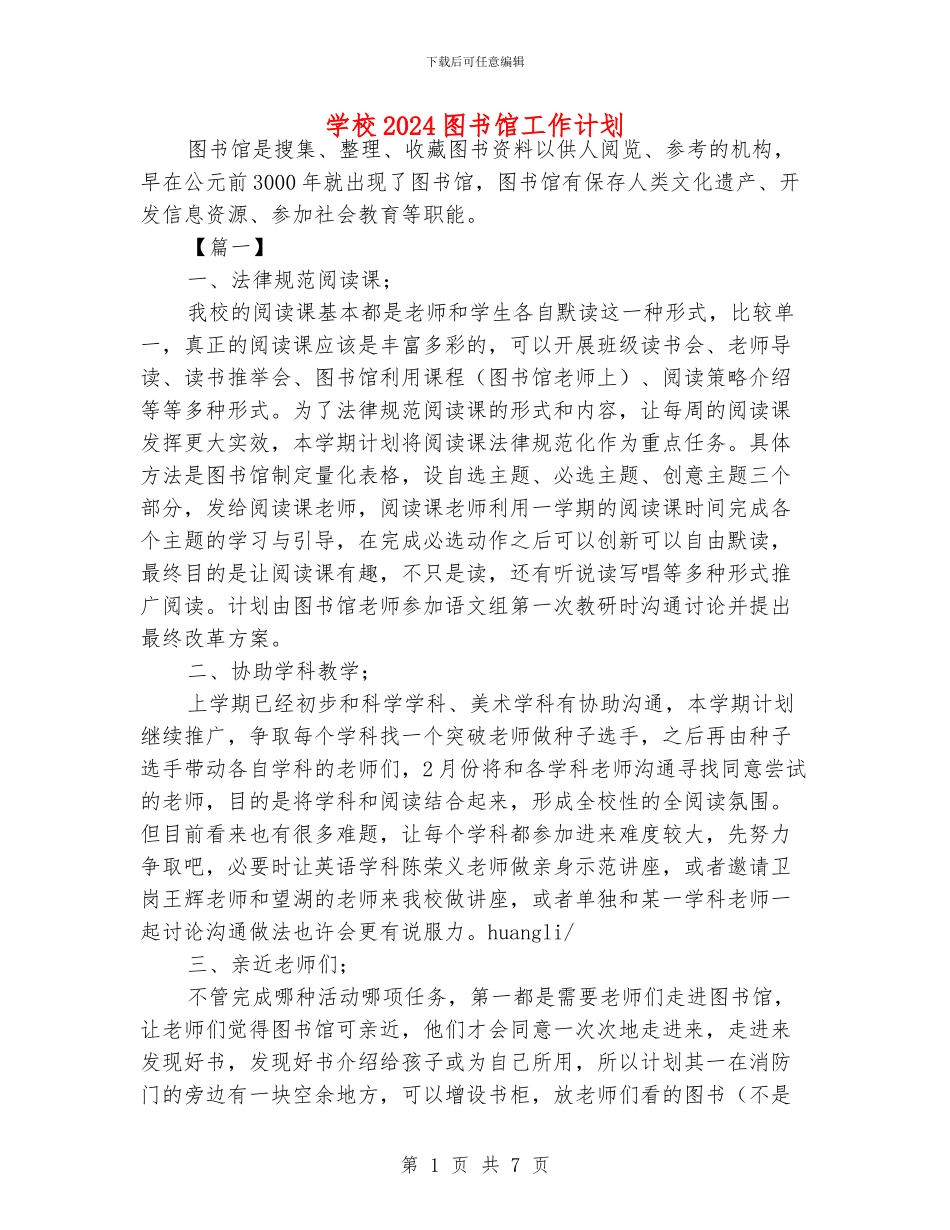 学校2024图书馆工作计划_第1页