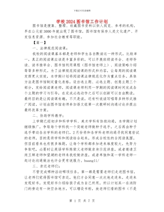 学校2024图书馆工作计划