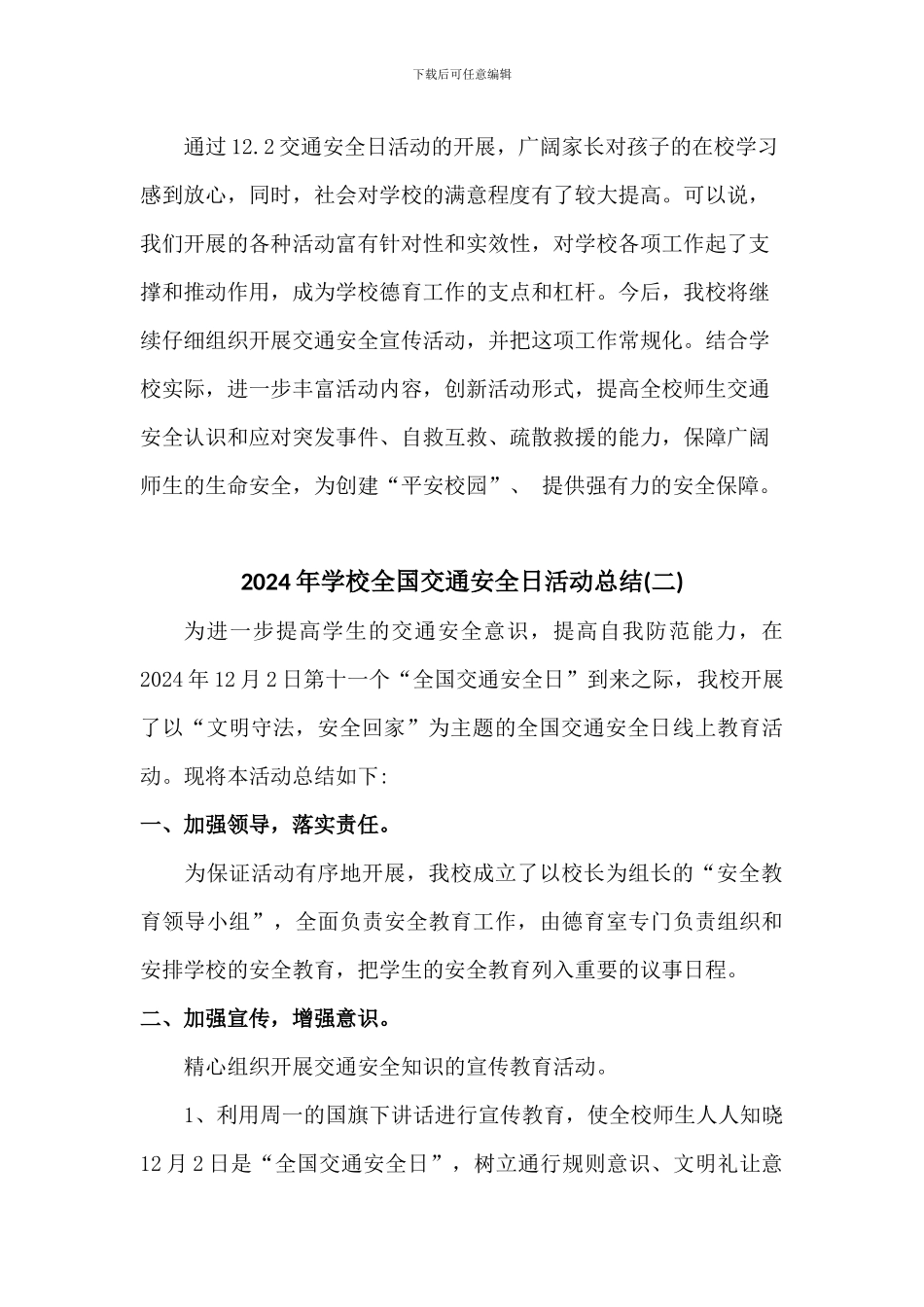 学校2024全国交通安全日活动总结三篇_第3页