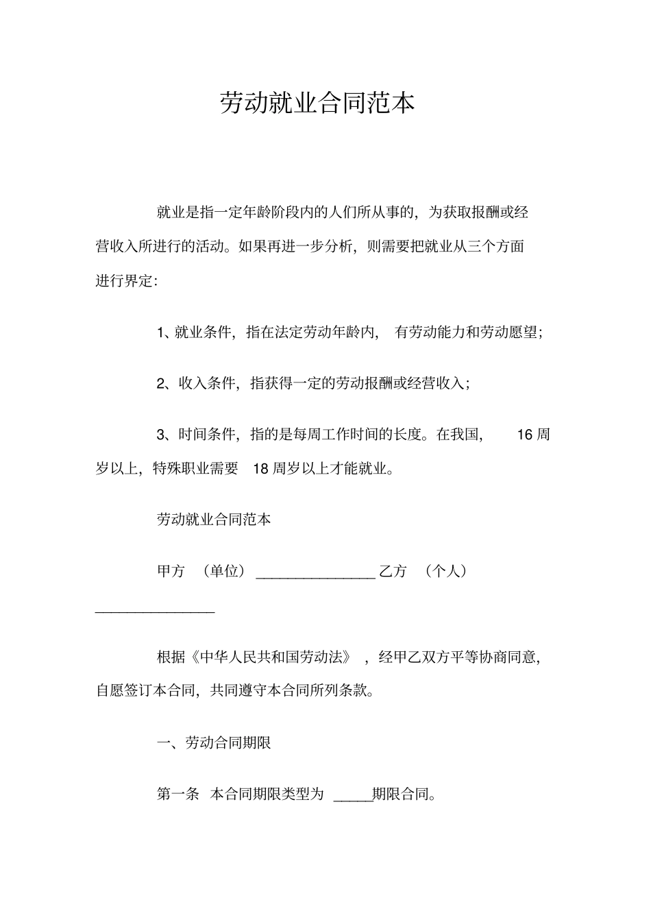 劳动就业合同标准_第1页
