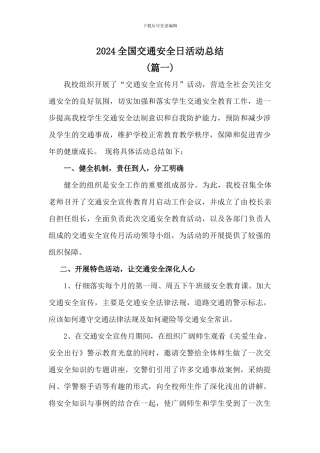 学校2024全国交通安全日活动总结