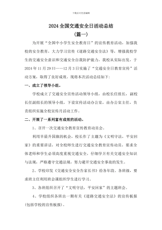 学校2024全国交通安全日活动总结2篇
